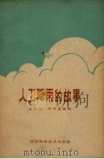 人工降雨的故事   1960  PDF电子版封面    赵志杰，李玉崑编著 
