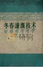 冬春灌溉技术   1959  PDF电子版封面    王景文编写 