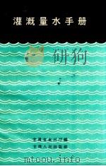 灌溉量水手册   1960  PDF电子版封面    甘肃省水利厅编 