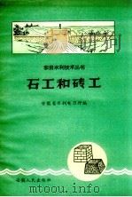 石工和砖工   1958  PDF电子版封面    安徽省水利电力厅编 