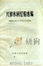 兴修水利经验选编（1959 PDF版）