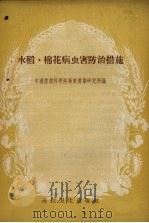 水稻、棉花病虫害防治措施   1958  PDF电子版封面  16.155  中国农业科学院华东农业研究所编 