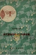 消灭夏收作物十六大病虫害   1958  PDF电子版封面    湖北省农业厅主编 