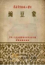 豌豆象   1955  PDF电子版封面    中华人民共和国农业部植物保护局编 