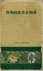 作物病虫基本知识   1959  PDF电子版封面  16091.107  中国农业科学院东北农业研究所编写 