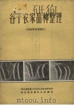 谷子农家品种整理  河北省北部地区（1959 PDF版）