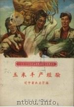 玉米丰产经验   1959  PDF电子版封面    辽宁省农业厅编 