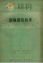 胡麻栽培技术   1959  PDF电子版封面    胡伟民编写 