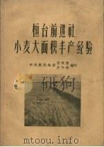 桓台前进社小麦大面积丰产经验（1958 PDF版）