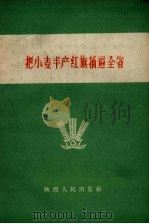 把小麦丰产红旗插遍全省   1958  PDF电子版封面    陕西人民出版社编 