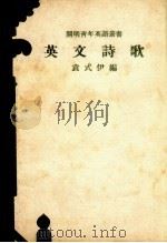 英文诗歌   1935  PDF电子版封面    袁式伊编著 