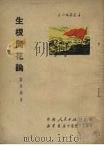 生根开花论   1951  PDF电子版封面    刘祖春著 