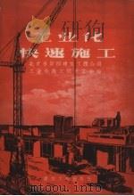 工业化快速施工   1958  PDF电子版封面  15040.1088  北京市第四建筑工程公司工业化试点工地编 