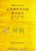 土坡铺砌与加固暂行规程   1955  PDF电子版封面    张一诺，凤维译 