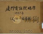 厦门电话号码簿   1937  PDF电子版封面    （厦门电话公司）编 