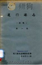 厦门港志  初稿  第1集   1991  PDF电子版封面    厦门港史志编纂委员会编 