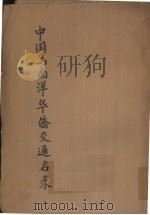中国与南洋华侨交通名录（1935 PDF版）