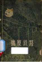 鹰厦铁路   1957  PDF电子版封面    黄岑著 