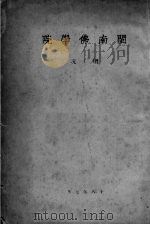 闽南佛学院概况   1929  PDF电子版封面     