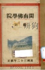 闽南佛学院特刊   1943  PDF电子版封面    文涛，印明编辑 