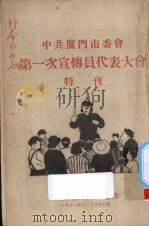中共厦门市委会第一次宣传员代表大会特刊（1951 PDF版）