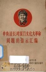 中央（首长）对厦门文化大革命问题的指示汇编（1969 PDF版）