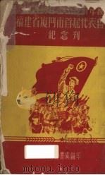 中国新民主主义青年团福建省厦门市首届代表会议纪念刊     PDF电子版封面     