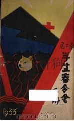 闽南基督教第2届学生春令会手册   1933  PDF电子版封面     
