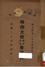 中华基督教会闽南大会常委各区会会录   1939  PDF电子版封面    中华基督教会闽南大会编 