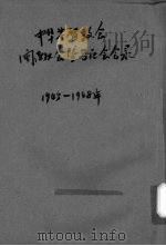 中华基督教会闽南大会暨各区会会录  1945-1948年     PDF电子版封面    中华基督教会闽南大会编 