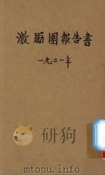激励团报告书   1921  PDF电子版封面    闽南基督教编 