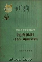 彻底批判《创作，需要才能》   1972  PDF电子版封面  3072.241  天津人民出版社编 