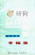 幸福泉  诗歌集   1972  PDF电子版封面  10.099.48  山东省纪念毛主席《在延安文艺座谈会上的讲话》发表三十周年办公 