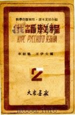 俄语教程  2   1949  PDF电子版封面    李绍鹏，王伊夫编 