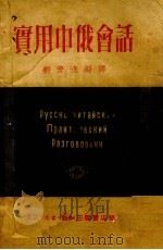 实用中俄会话（1950 PDF版）