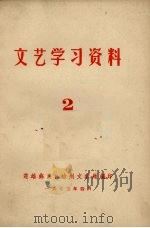 文艺学习资料  2   1972  PDF电子版封面    楚雄彝族自治州文教局编辑 