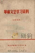 革命文艺学习资料  文艺创作   1972  PDF电子版封面    湖北省襄樊市文化馆汇编 