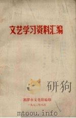 文艺学习资料汇编   1973  PDF电子版封面    湘潭市文化馆编 