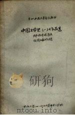 中国文学史  1  作品选  神话传说选集-殷周文献作品选（1957 PDF版）