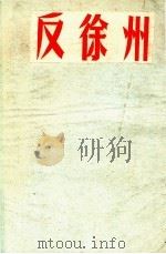 反徐州  京剧   1954  PDF电子版封面    景孤血改编 