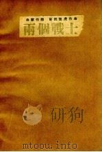 两个战士   1948  PDF电子版封面    白慧著；肖民，双虎作曲 