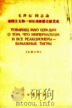 毛泽东同志论帝国主义和一切反动派都是纸老虎  汉法对照   1959  PDF电子版封面    南京大学外文系法文教研组注释 