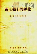 黄土类土的矽化   1955  PDF电子版封面    （苏）阿斯卡伦诺夫（В.В.Аскалонов）著；中华人民 