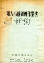 四人小组砌砖作业法（1955 PDF版）
