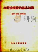 水泥枪喷浆的基本知识   1956  PDF电子版封面    赵农民等编著 