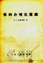 我的合理化建议   1957  PDF电子版封面  15040.708  （苏）拉波奇金（П.Г.Лапочкин）著；林雅国，陈芝瑾 