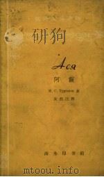 阿霞   1964  PDF电子版封面  9017.515  И.С.Тургенев著；安然注释 