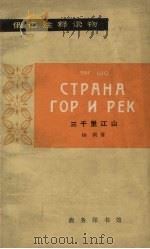 俄语注释读物三千里江山（1965 PDF版）