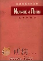 孩子和列宁   1973  PDF电子版封面    上海人民出版社编 