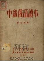 中级俄语读本   1952  PDF电子版封面    刘光杰编 